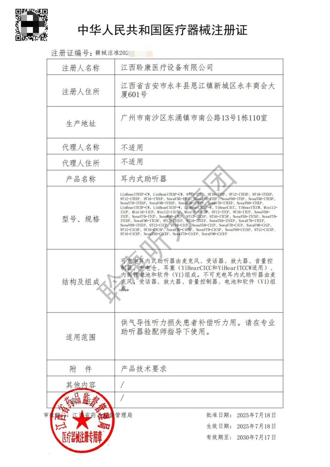 耳内式助听器注册证-副本_01(1).jpg 国货当自强丨聆康78款全系列助听器获批上市,性能比肩国际品牌!(图2)