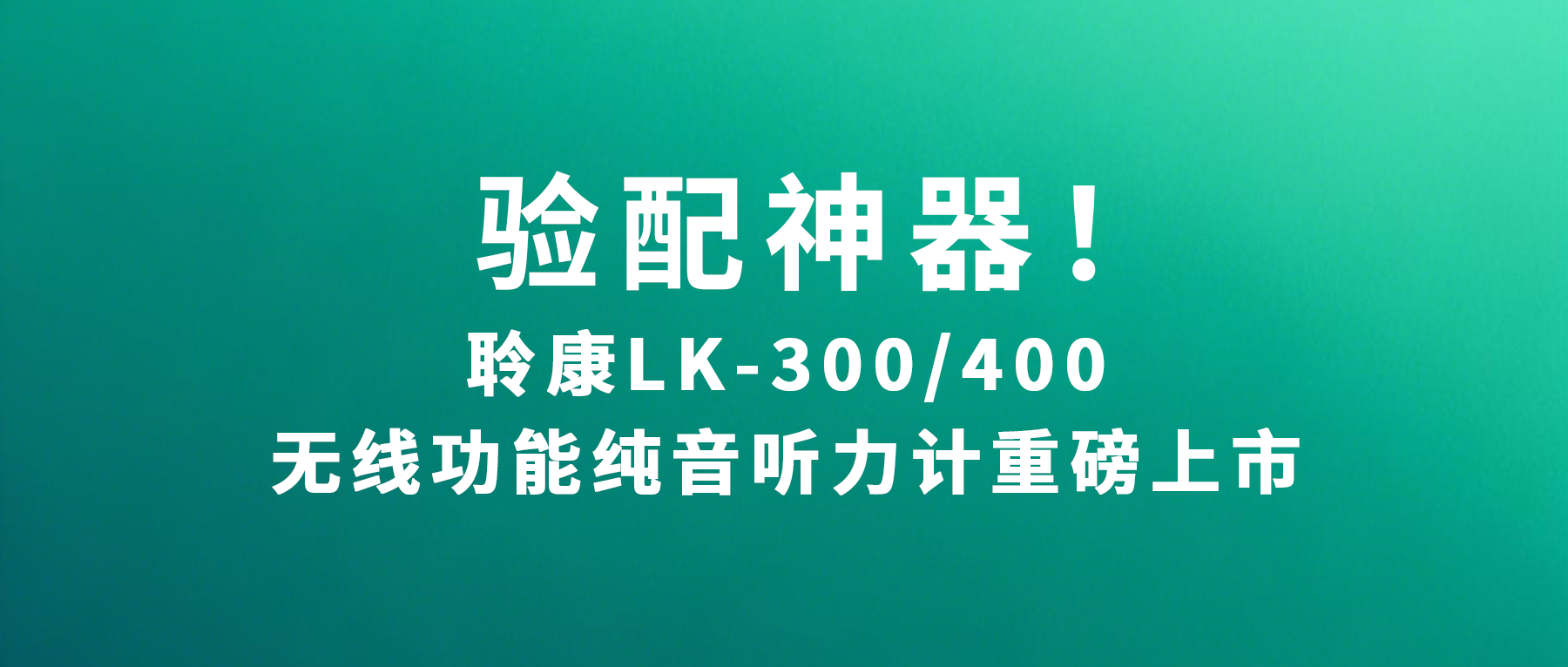 验配神器！聆康LK-300/400无线功能纯音听力计重磅上市