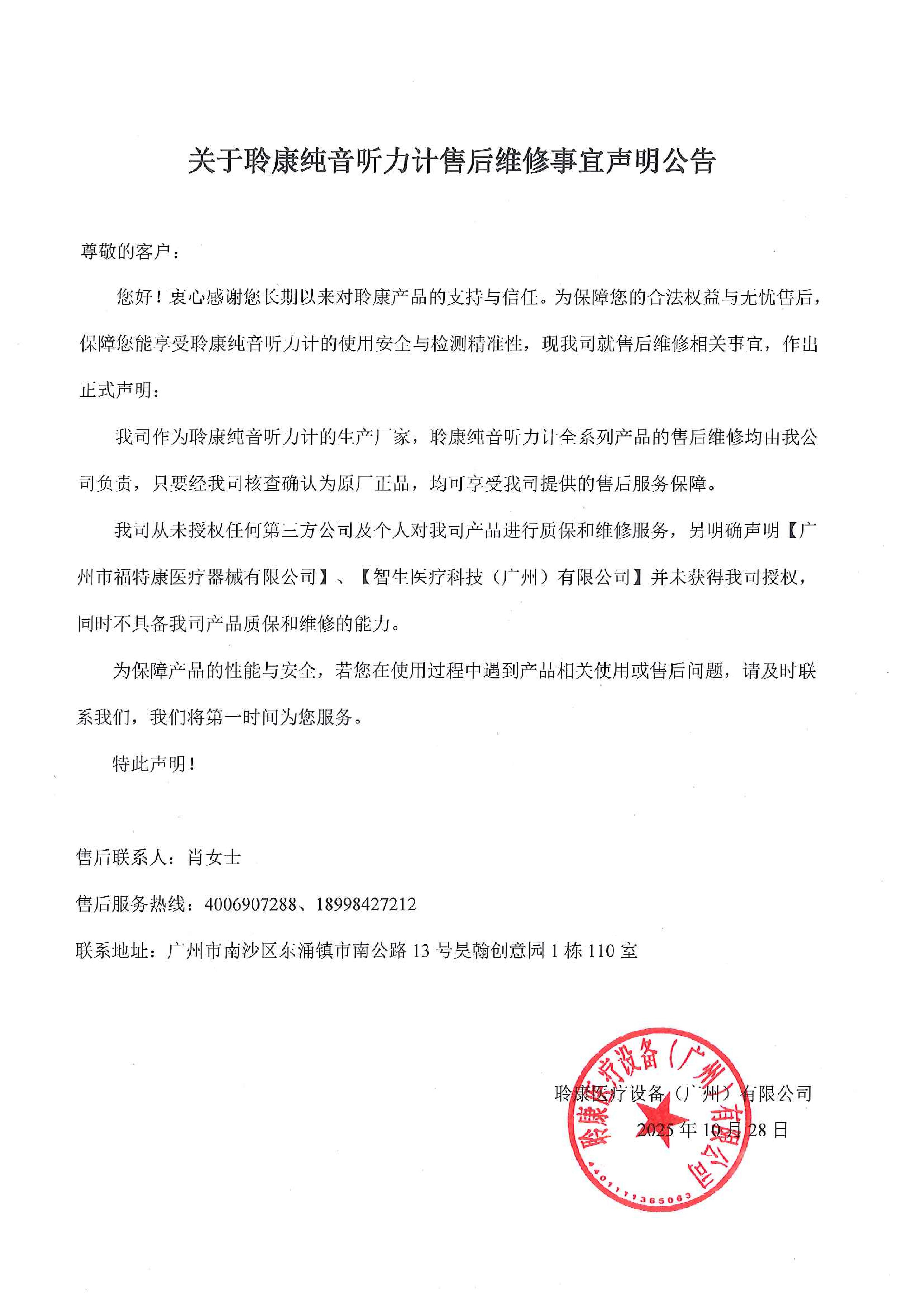 关于聆康听力计售后维修事宜的声明公告