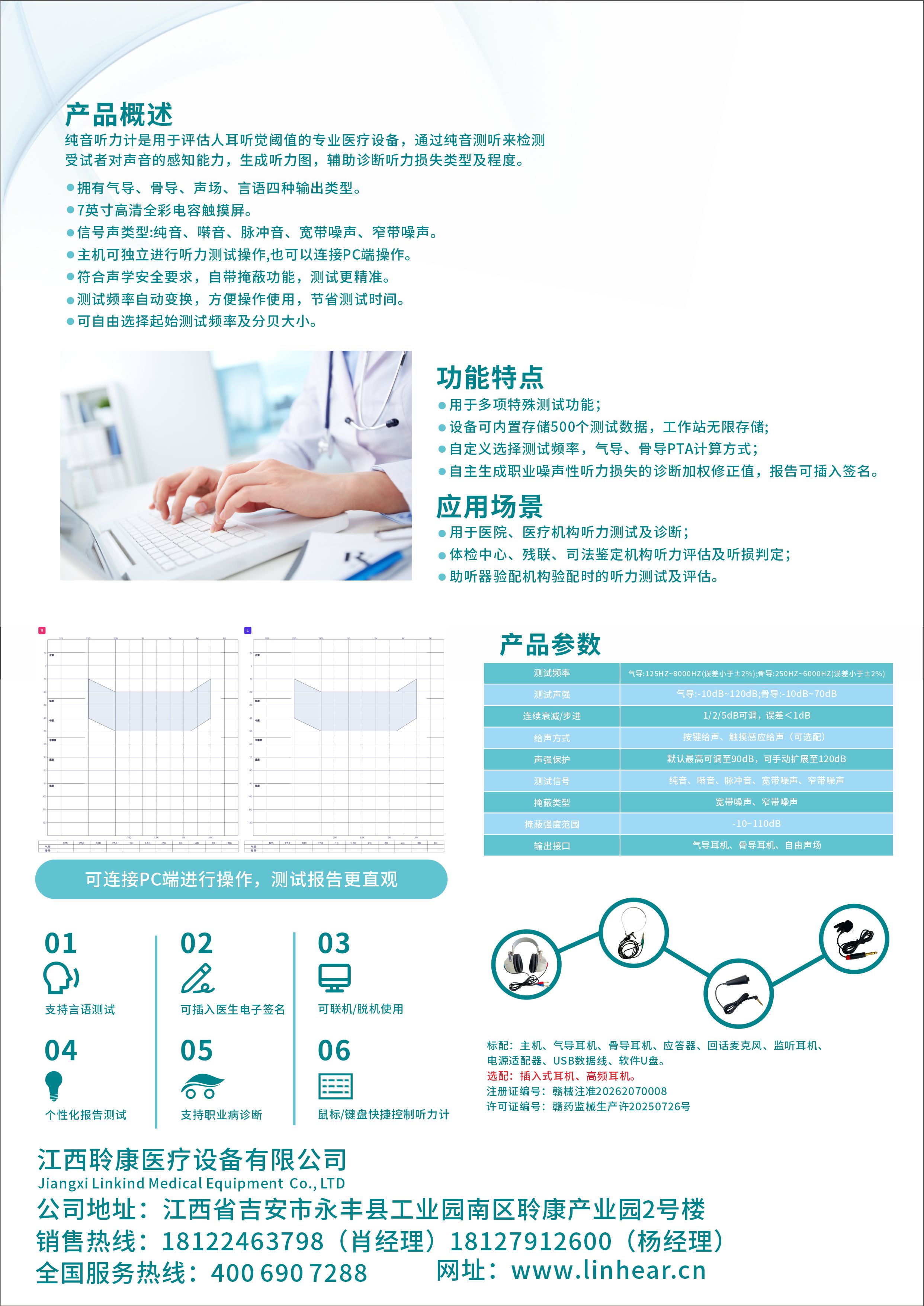 聆康音特捷纯音听力计(图1)