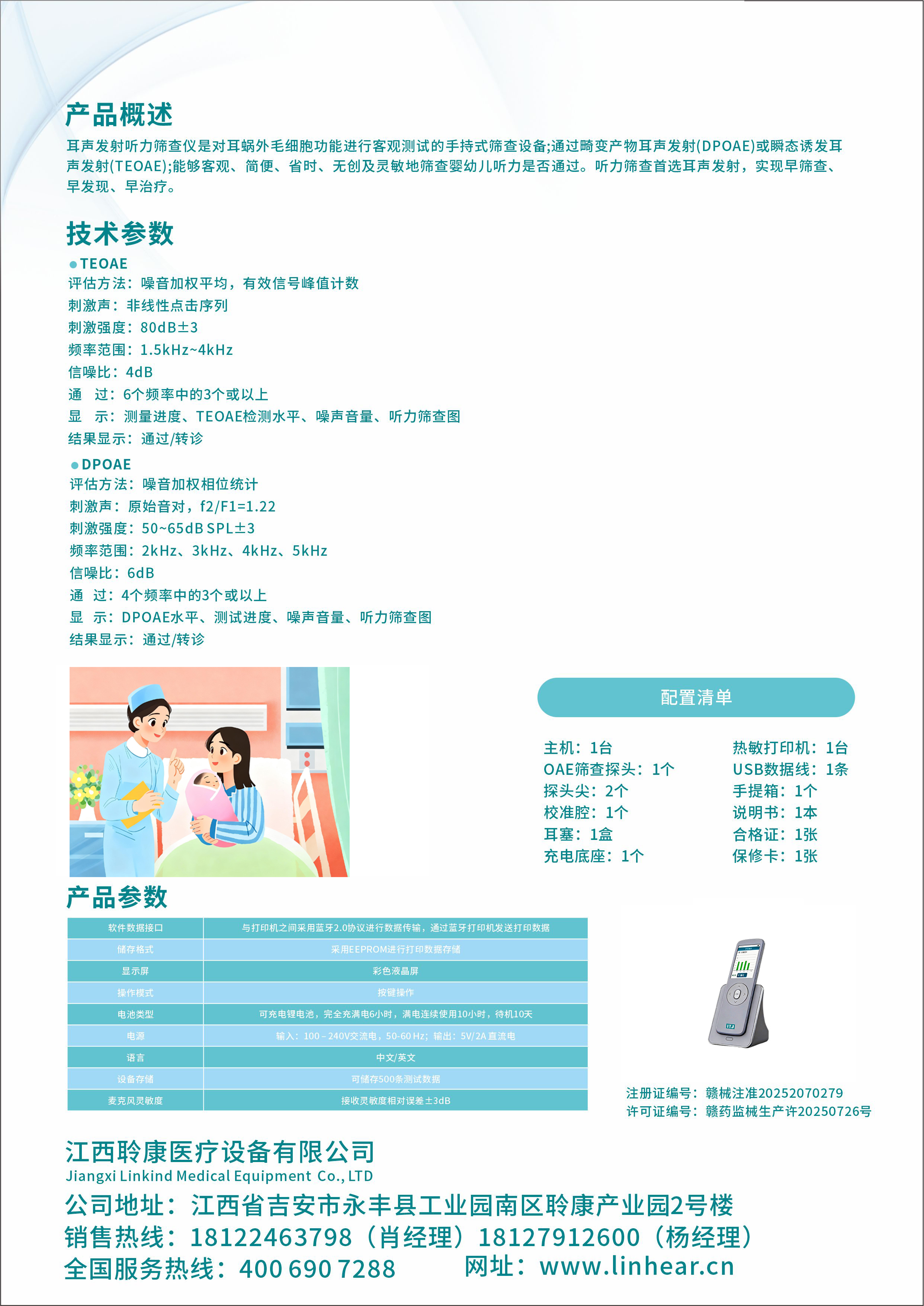 聆康音特捷耳声发射听力筛查仪(图1)