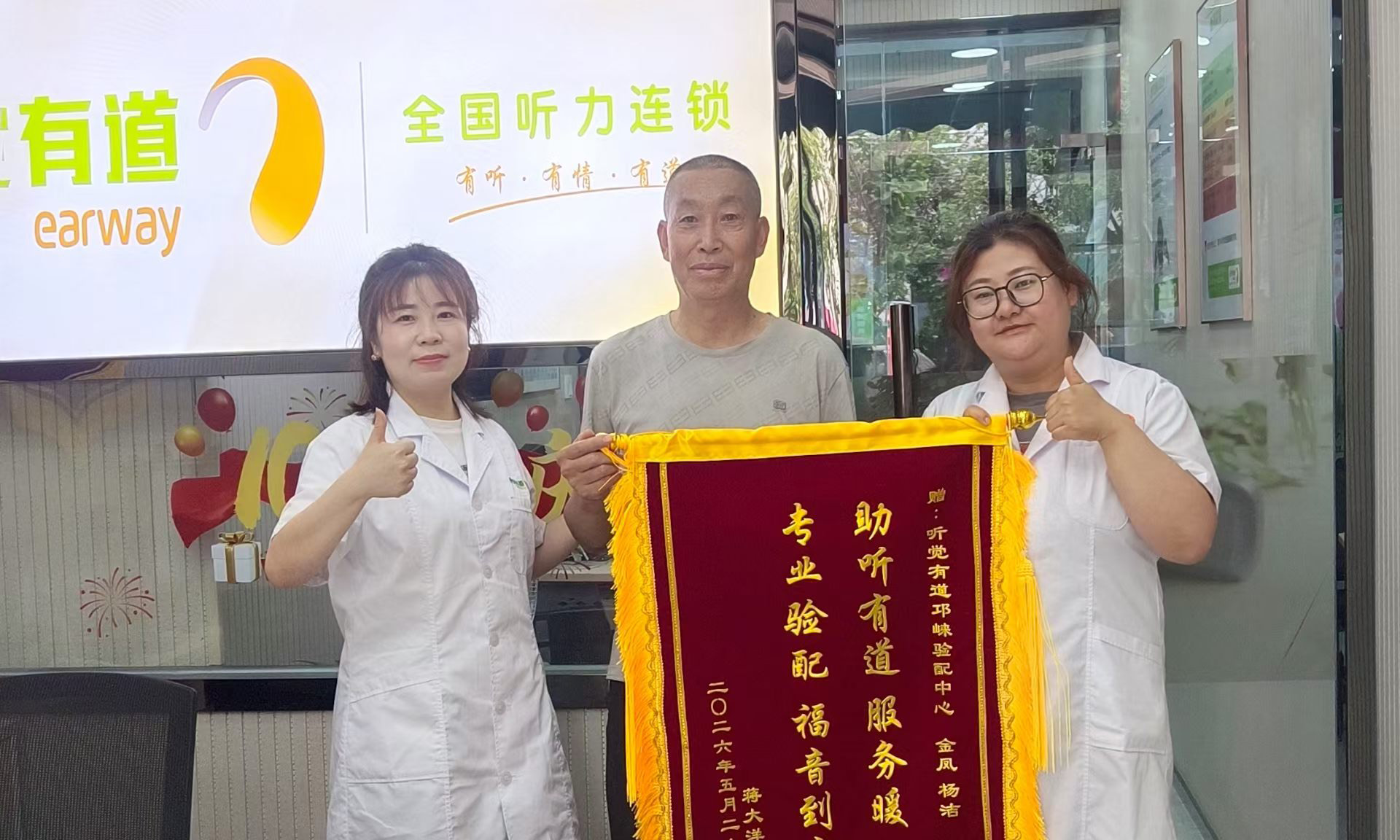 锦旗致谢，口碑相传｜助听有道暖人心，专业服务为晚年添佳音