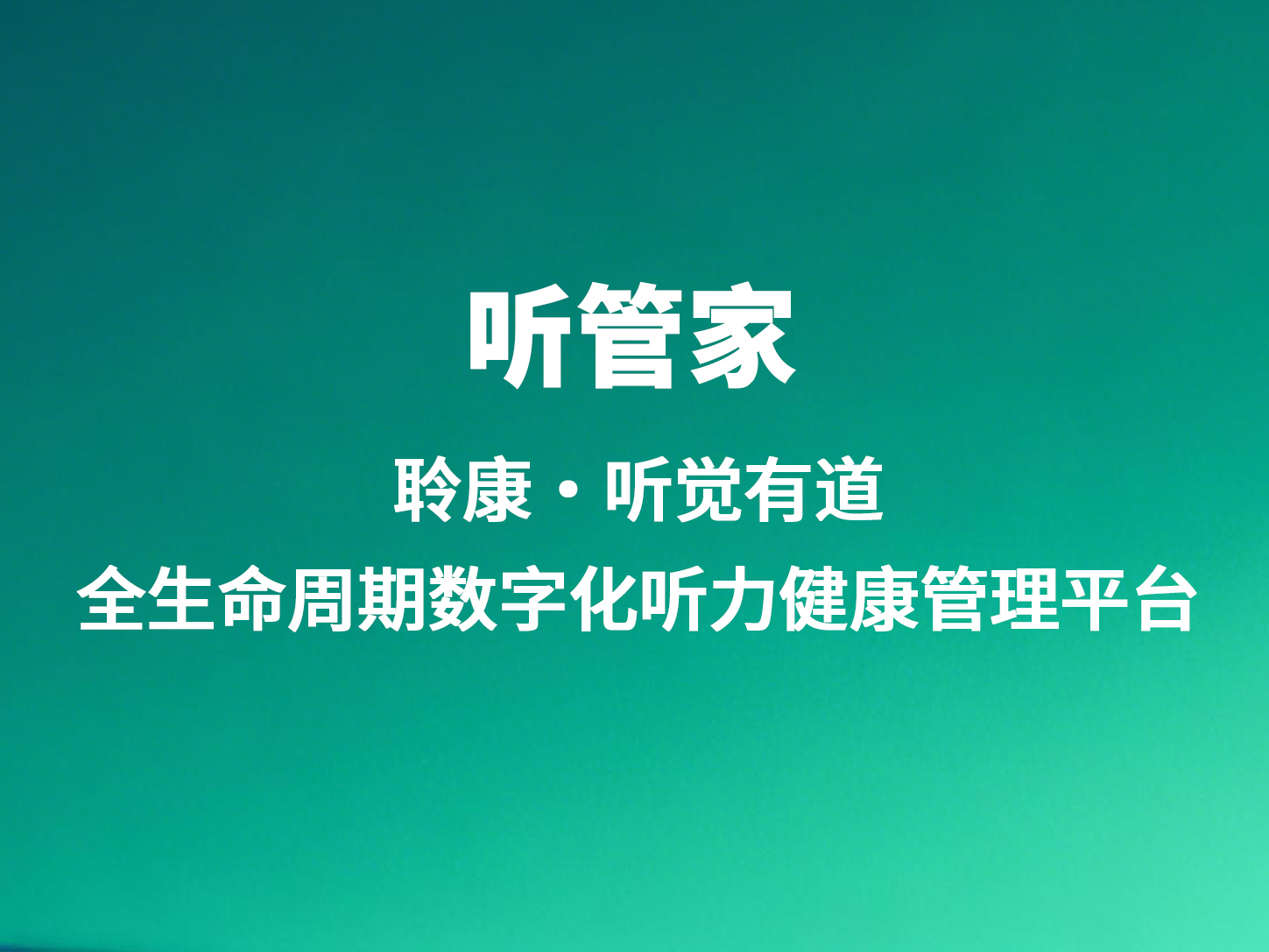 听管家｜聆康·听觉有道全生命周期数字化听力健康管理平台