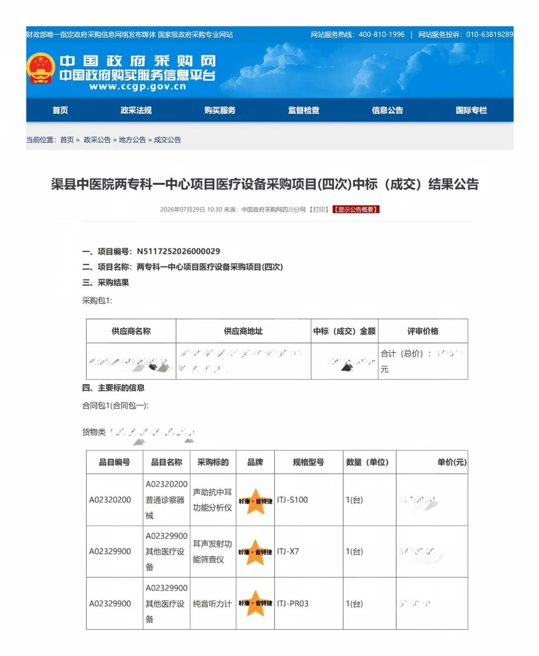 聆康・音特捷听力设备成功中标渠县中医院,力推国产高端检测诊断设备替代进口产品落地医院(图1)
