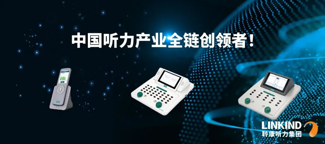 聆康・音特捷听力设备成功中标渠县中医院,力推国产高端检测诊断设备替代进口产品落地医院(图3)