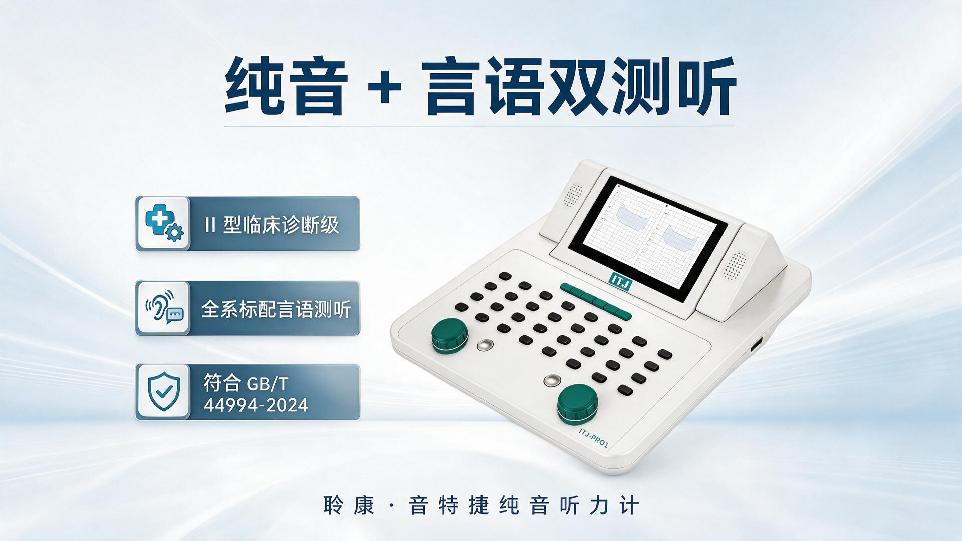 国产听力设备新标杆｜聆康・音特捷Ⅱ型纯音听力计，全系标配言语测听功能(图3)