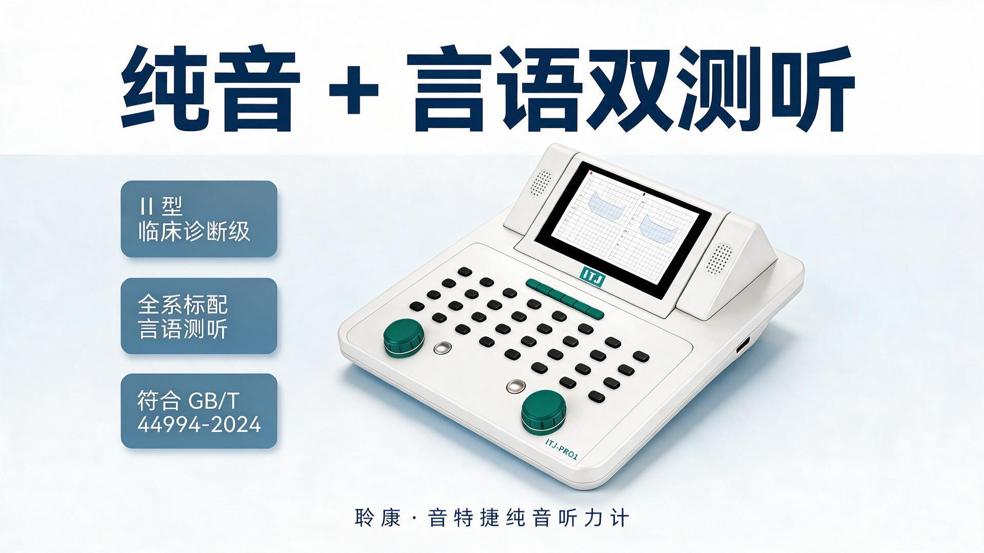 纯音听力计怎么选?Ⅱ型和Ⅲ型到底差在哪?一文说清(图2)