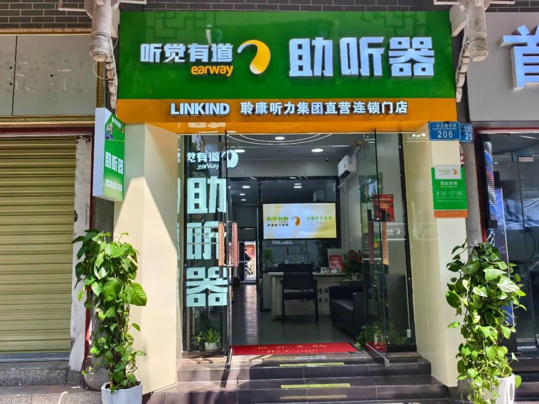 聆康听力集团·听觉有道大足旗舰中心|焕新搬迁,美好启程,用心守护听力健康(图1)