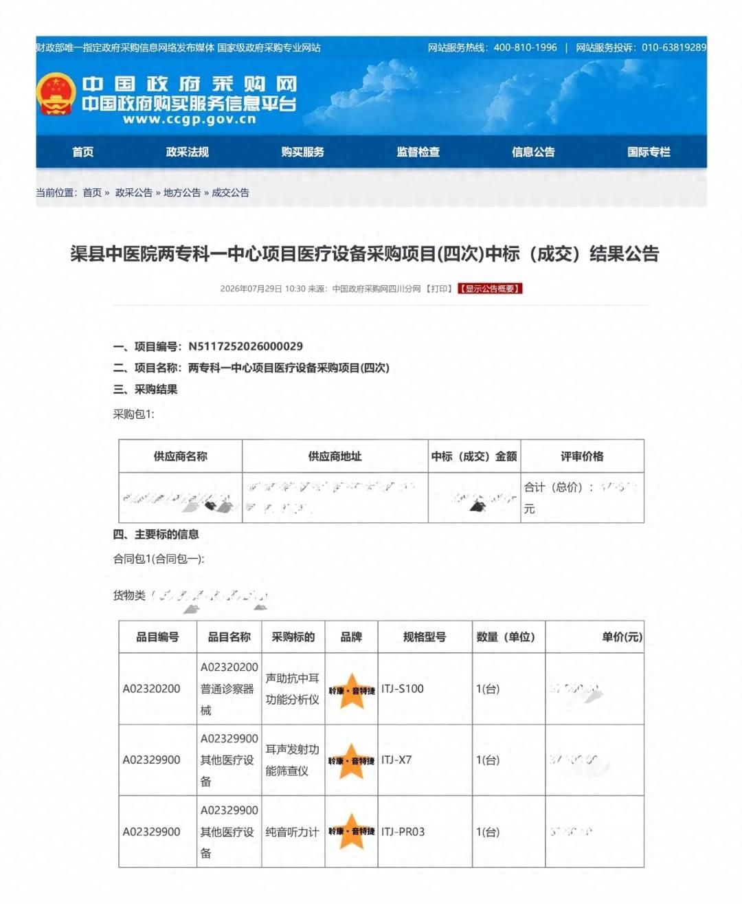 聆康・音特捷听力设备成功中标渠县中医院，力推国产高端替代