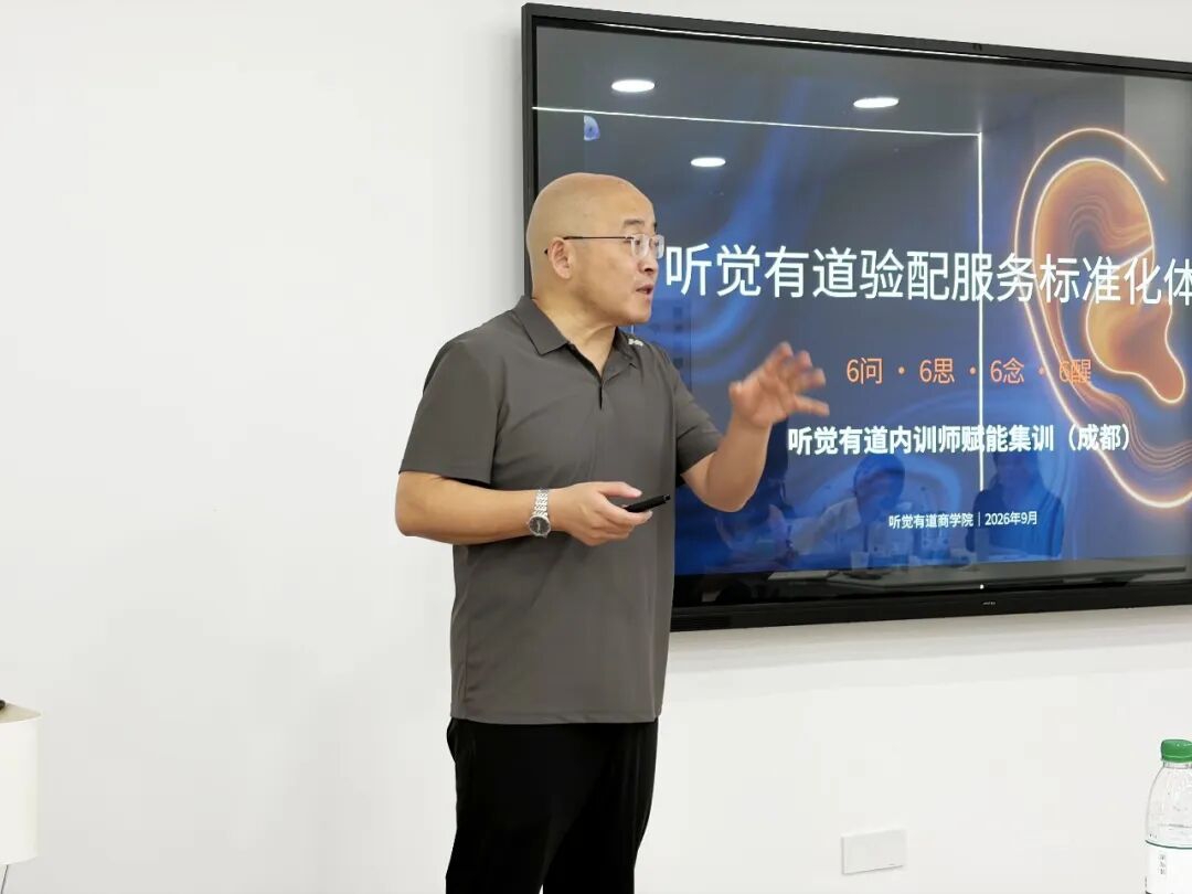 聚力精进,标准赋能|听觉有道验配服务专项培训圆满举办!(图2)