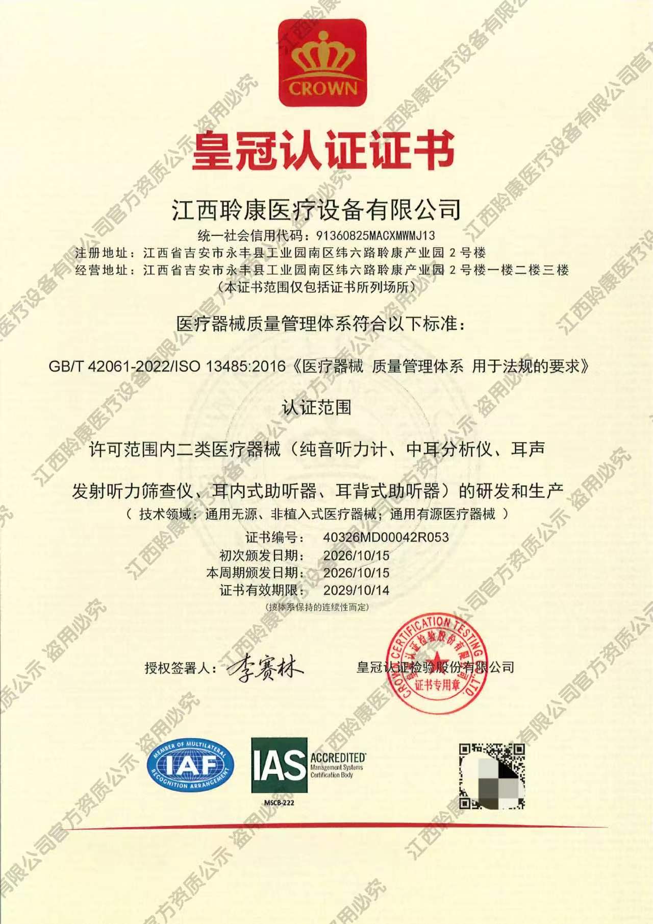 以国际标准塑造产品品质|聆康听力集团全系产品通过医疗器械质量管理体系认证(图1)