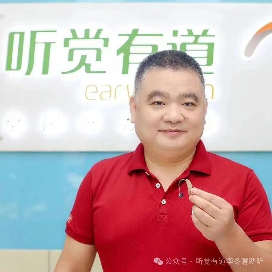 微信图片_2026-10-30_111918_222.jpg 助听器到底是什么?戴了就能听清吗?28年验配师李冬聊聊(图3)
