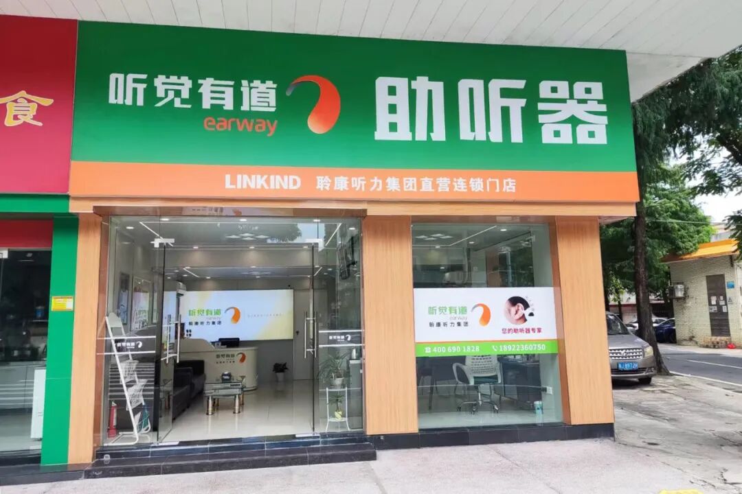 聆康听力集团·听觉有道江门台山验配中心|焕新搬迁,美好启程,用心守护听力健康(图1)