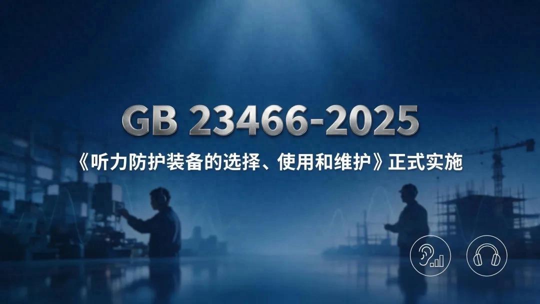 GB 23466‑2025新国标实施｜职业听力健康守护刻不容